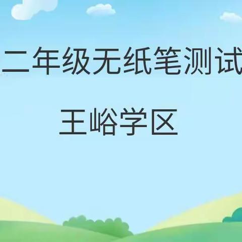 开心测试无纸笔 快乐闯关助成长 ——王峪学区一二年级无纸笔测试