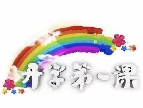 开学第一课，开启新篇章——三亚市吉阳区南新小学