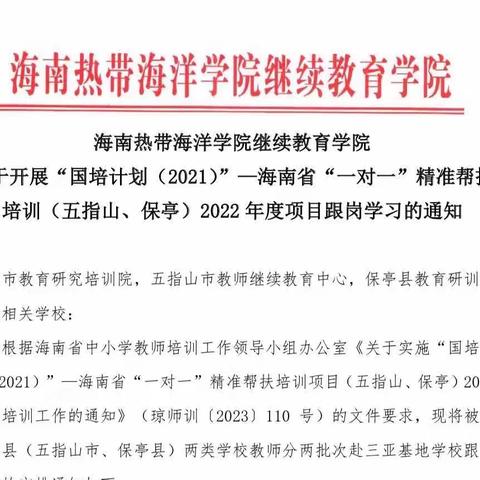 以研促教    帮扶提质———国培计划海南省“一对一”精准帮扶培训项目（五指山畅好中心学校到南新小学跟岗学习活动英语篇）