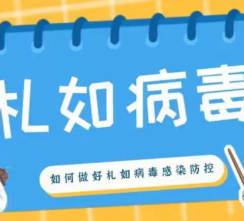 诺如、札如病毒来袭——家园共育，健康领航