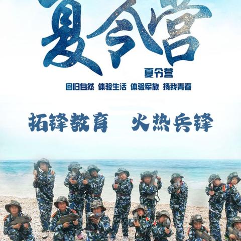 我爱祖国海疆“火热兵锋”夏令营，阳泉专场