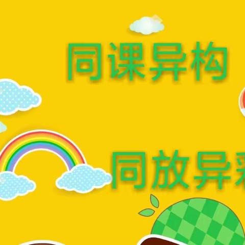 “同课”出精彩，“异构”促成长——沙岭子实验小学三年级组同课异构活动记实