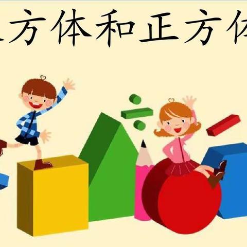 体验量，形成感——重庆路小学高年组数学教研活动