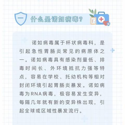 健康守护，预防先行 ——诺如病毒胃肠炎健康提示