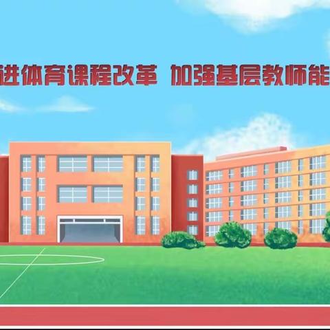 推进体育课程改革 加强基层教师能力