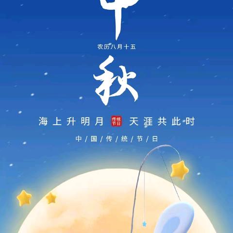 🌙【情满中秋，安全先行】🌙