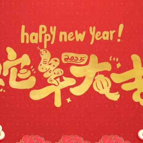 蛇舞新春 喜迎佳节 ——音德尔第六中学寒假德育实践活动纪实