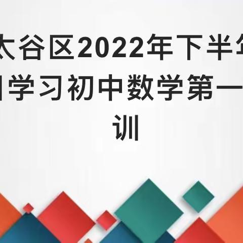 教育在路上 学习不停止——2022年太谷区初中数学学科暑假培训纪实