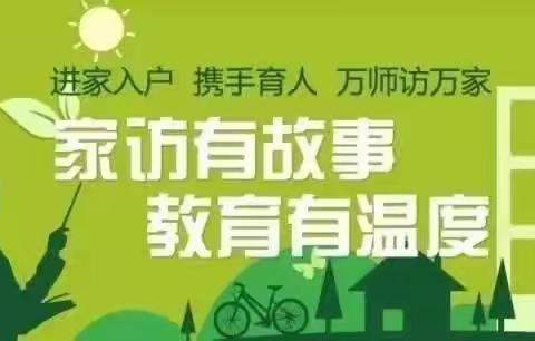 悠悠家访路       共筑师生情