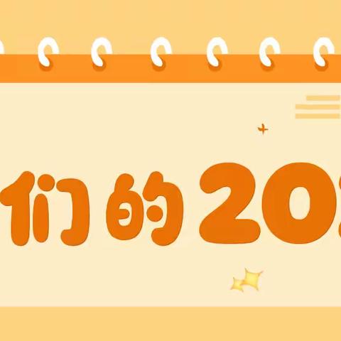 我们的2025