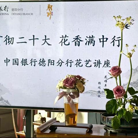 贯彻二十大 花香满中行