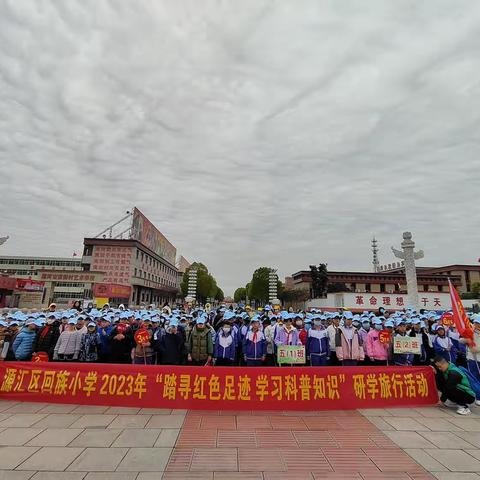 源汇区回族小学“踏寻红色足迹 学习科普知识”秋季研学实践活动