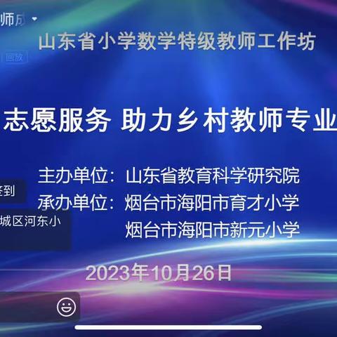 示范引领 助力乡村教师成长--记山东省小学数学工作坊德州群组参加在线参加青岛市研讨活动