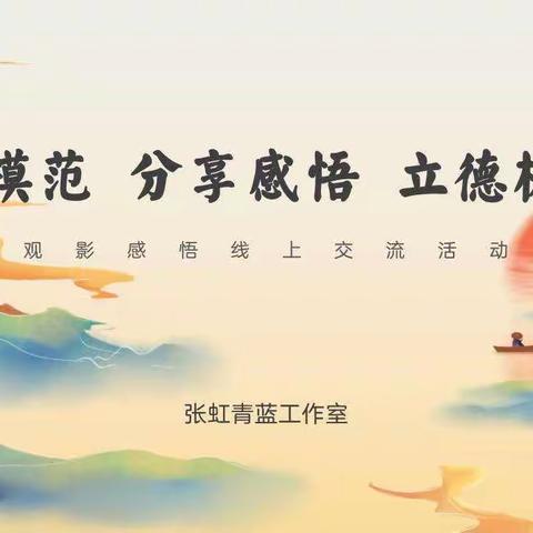 【青蓝有约】学习模范 感悟分享