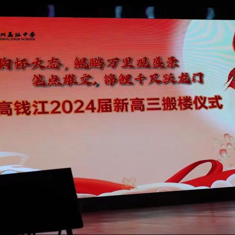 杭高钱江2024届新高三搬楼仪式