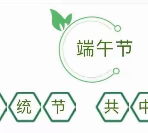 传承民俗，妙趣端午——黄土矿镇中心幼儿园开展端午亲子活动