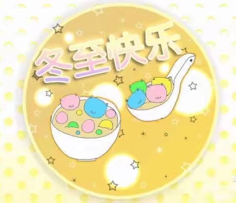 情暖冬至，饺香满园                                 ——竹舟江中心幼儿园开展冬至包饺子活动