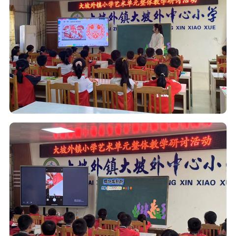 研“美”绽芳华  “艺”起共成长 ——大坡外镇小学艺术单元整体教学研讨活动