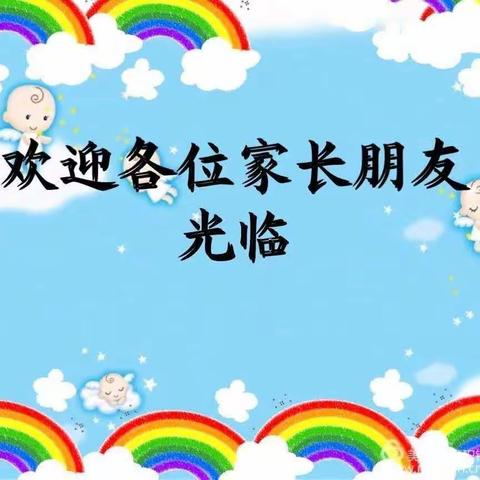 以爱之名，携手同行———未来欣幼儿园新学期家长会