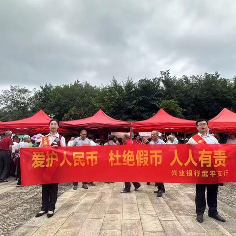 兴业银行武平支行2023年9月开展反假货币宣传活动