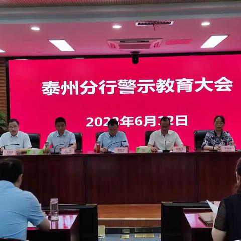 泰州分行召开全行警示教育大会