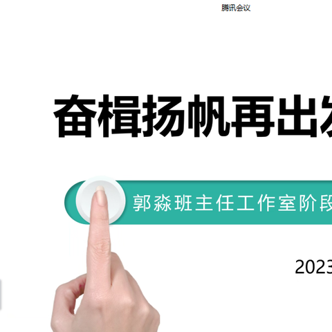 奋楫扬帆     聚智赋能