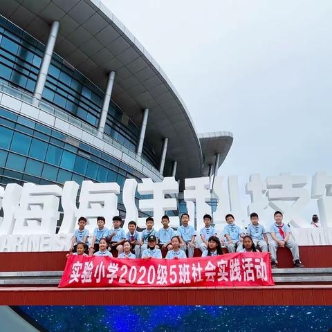 “守护海洋，守护地球” — 威海实验小学2020级5班海洋科技馆之旅