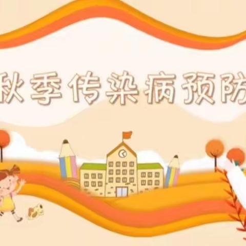 【浔中中心幼儿园】秋冬季传染病预防知识宣传