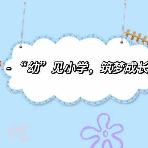 “幼”见小学 筑梦成长——罗田县大河岸镇汤河小学附属幼儿园开展幼小衔接系列活动