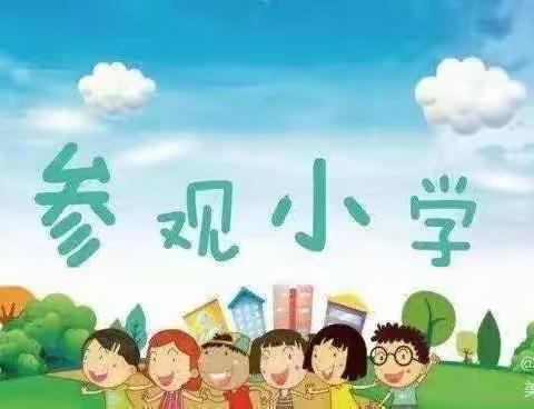 走进小学，憧憬未来🌺———通益优佳科研幼儿园大班参观小学