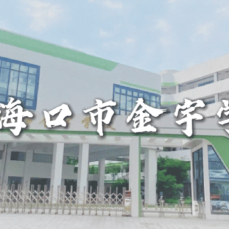 海口市2025春季学期金宇学校英语科组中层领导展示课