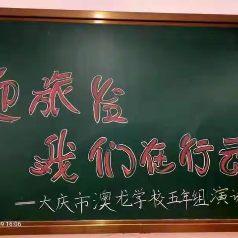 工作落实年“迎旅发我们在行动”大庆市澳龙学校五年组演讲活动