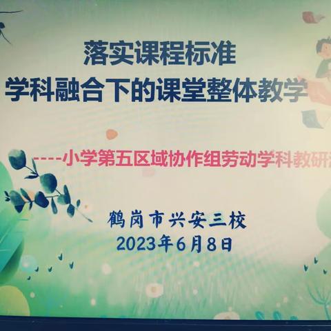 劳动励心智    实践促成长——小学第五区域协作组劳动学科教研活动