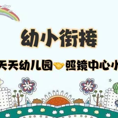 参观小学初体验、幼小衔接促成长——照镜镇乐天天幼儿园幼小衔接系列活动（二）