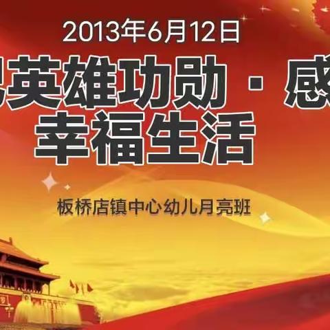 铭记英雄功勋感恩幸福生活--板桥店镇中心幼儿园月亮班师生20223年参观红色革命纪念馆--二十六师三