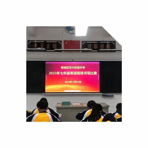 东兴初级中学2023-2024学年度七年级现场英语书写比赛