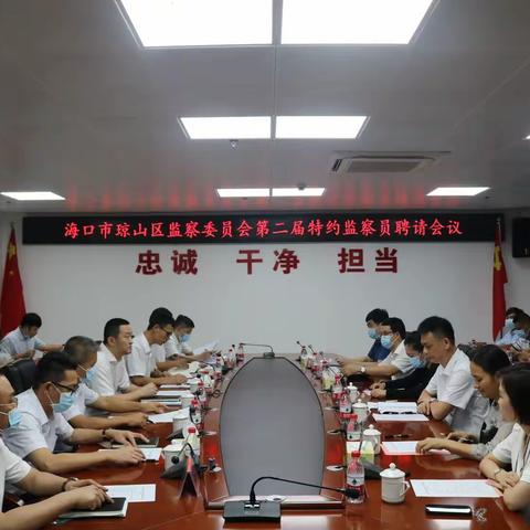 海口市琼山区监察委员会召开第二届特约监察员聘请会议(初稿)