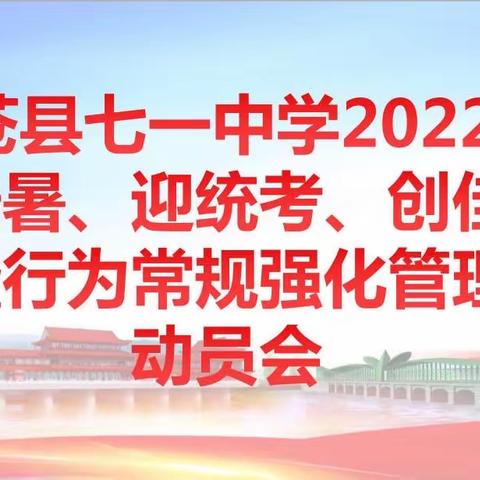 旺苍县七一中学2022级“战酷暑、迎统考、创佳绩”暨行为常规强化管理动员会