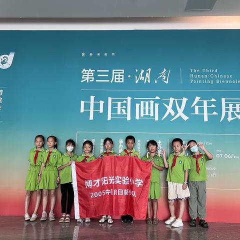 走进美术馆，感受艺术之美！-2005中队向日葵🌻小队