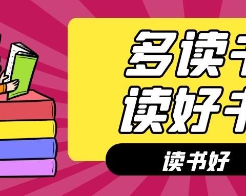 阅读引领成长——多读书、读好书！博才阳光实验小学2005班05中队带领全班同学一起畅游书海！