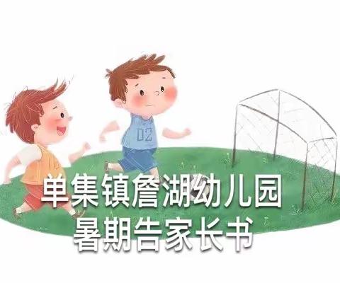 单集镇詹湖幼儿园暑期安全告家长书