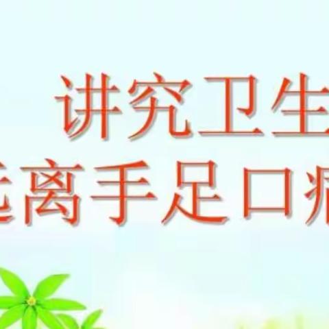 预防手足口病 关爱儿童成长——金宝贝幼儿园手足口病知识宣传