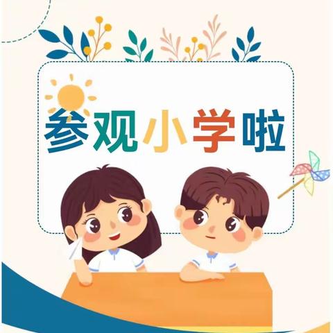 初遇小学，体验成长——金宝贝幼儿园大班参观小学之旅