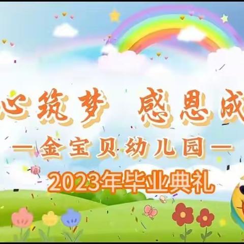 金宝贝幼儿园“童心筑梦，感恩成长”文艺汇演暨毕业典礼