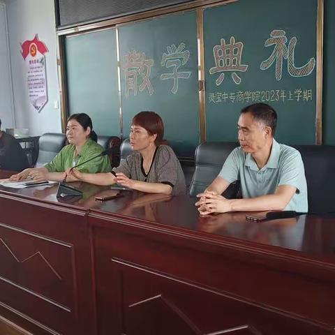 灵宝中专商学院散学典礼