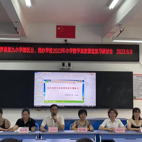 聚焦复习教学  打造高效课堂——博罗县第九小学辖区公、民办学校2023年小学数学高效课堂复习研讨会