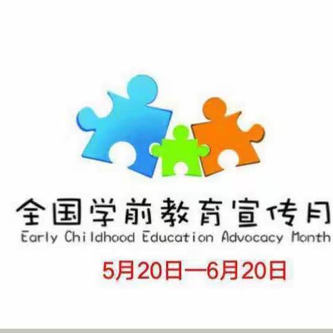 延中小区幼儿园2023年学前教育宣传月活动