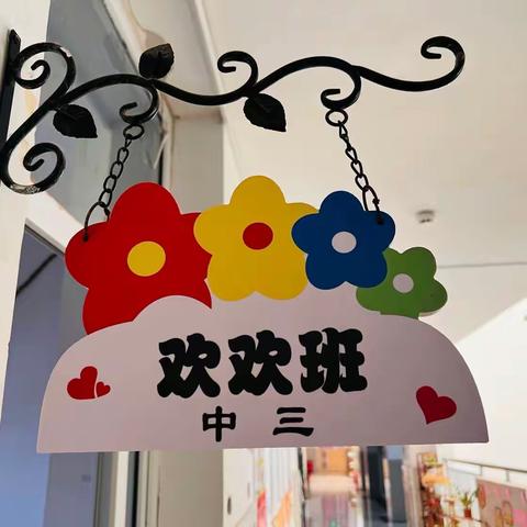 淮滨实验幼儿园欢欢班💕的小可爱们