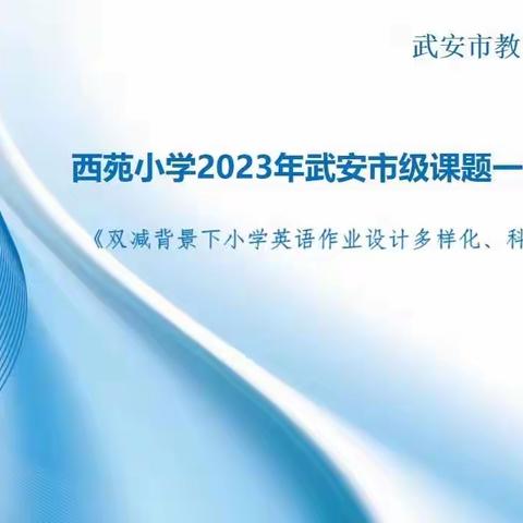 《“双减”背景下小学英语作业设计多样化、科学化的实践研究》课题研究一年成果汇报会