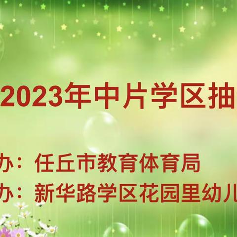 优质课堂展风采 以赛促研共成长——任丘市2023年中片学区抽课活动